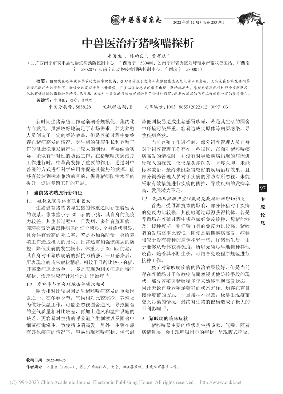 中兽医治疗猪咳喘探析_韦署生.pdf_第1页