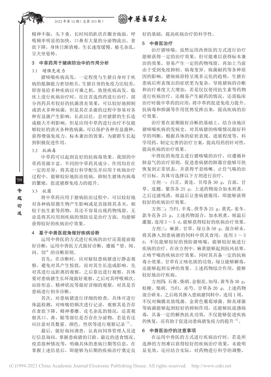 中兽医治疗猪咳喘探析_韦署生.pdf_第2页