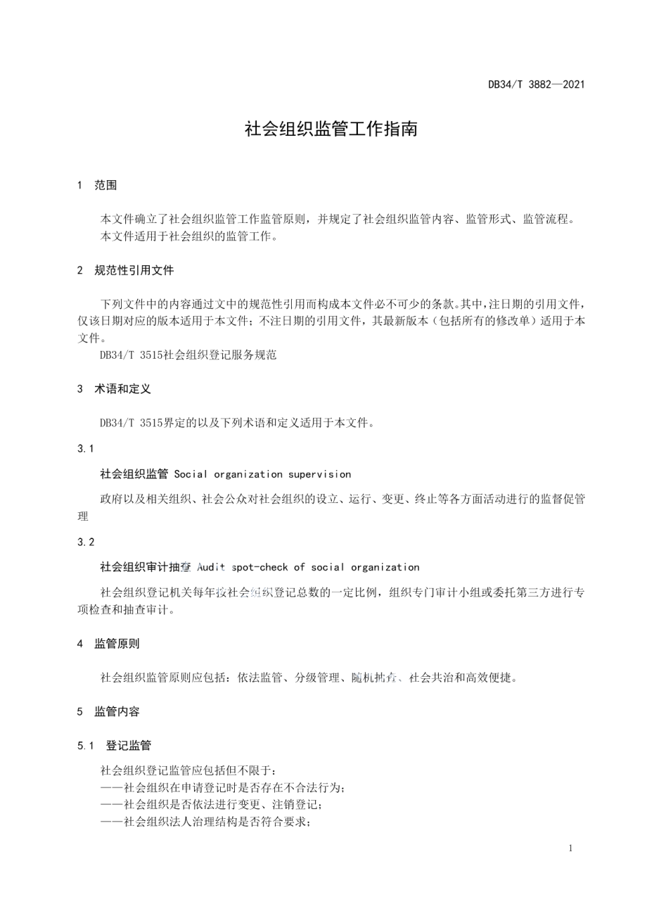 DB34T 3882-2021社会组织监管工作指南.pdf_第3页