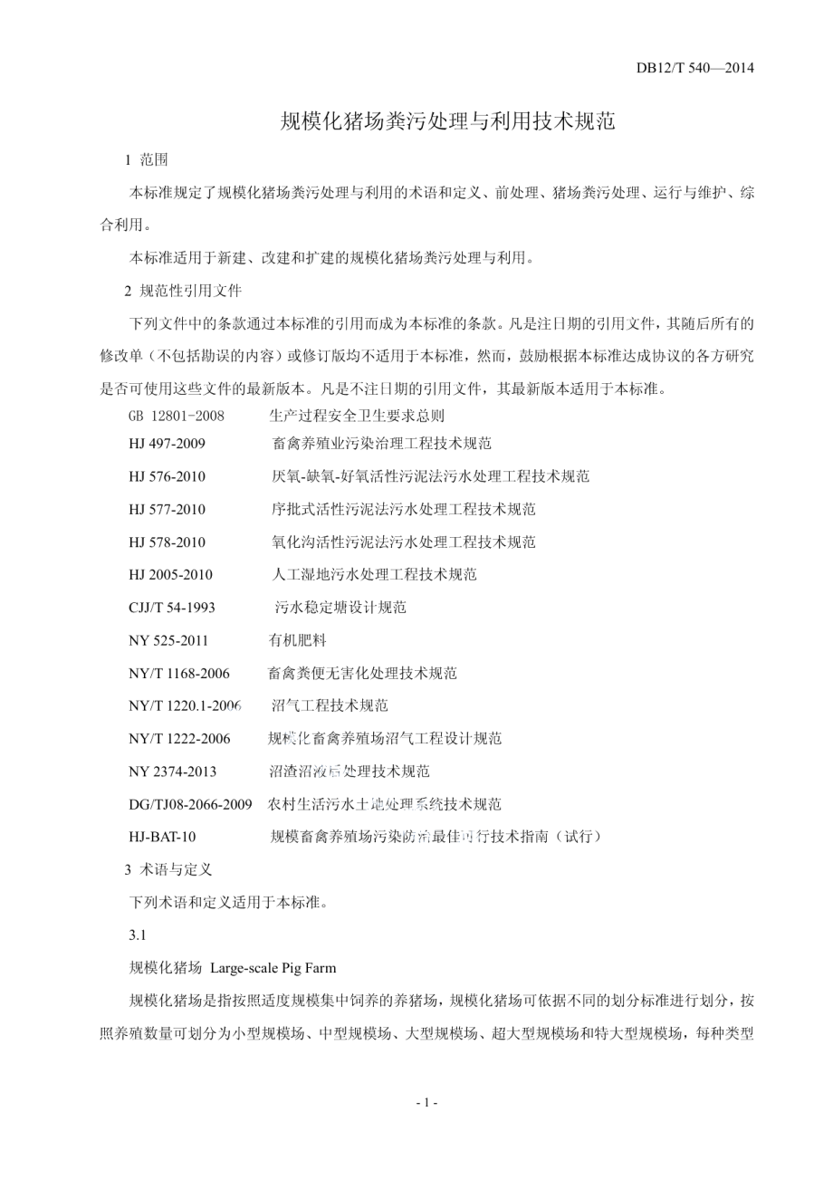 DB12T 540-2014规模化猪场粪污处理与利用技术规范.pdf_第3页