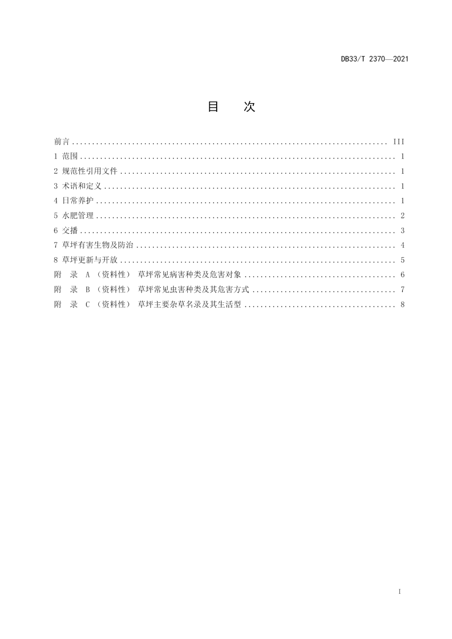 DB33T 2370-2021城市公共草坪养护管理技术规范.pdf_第3页