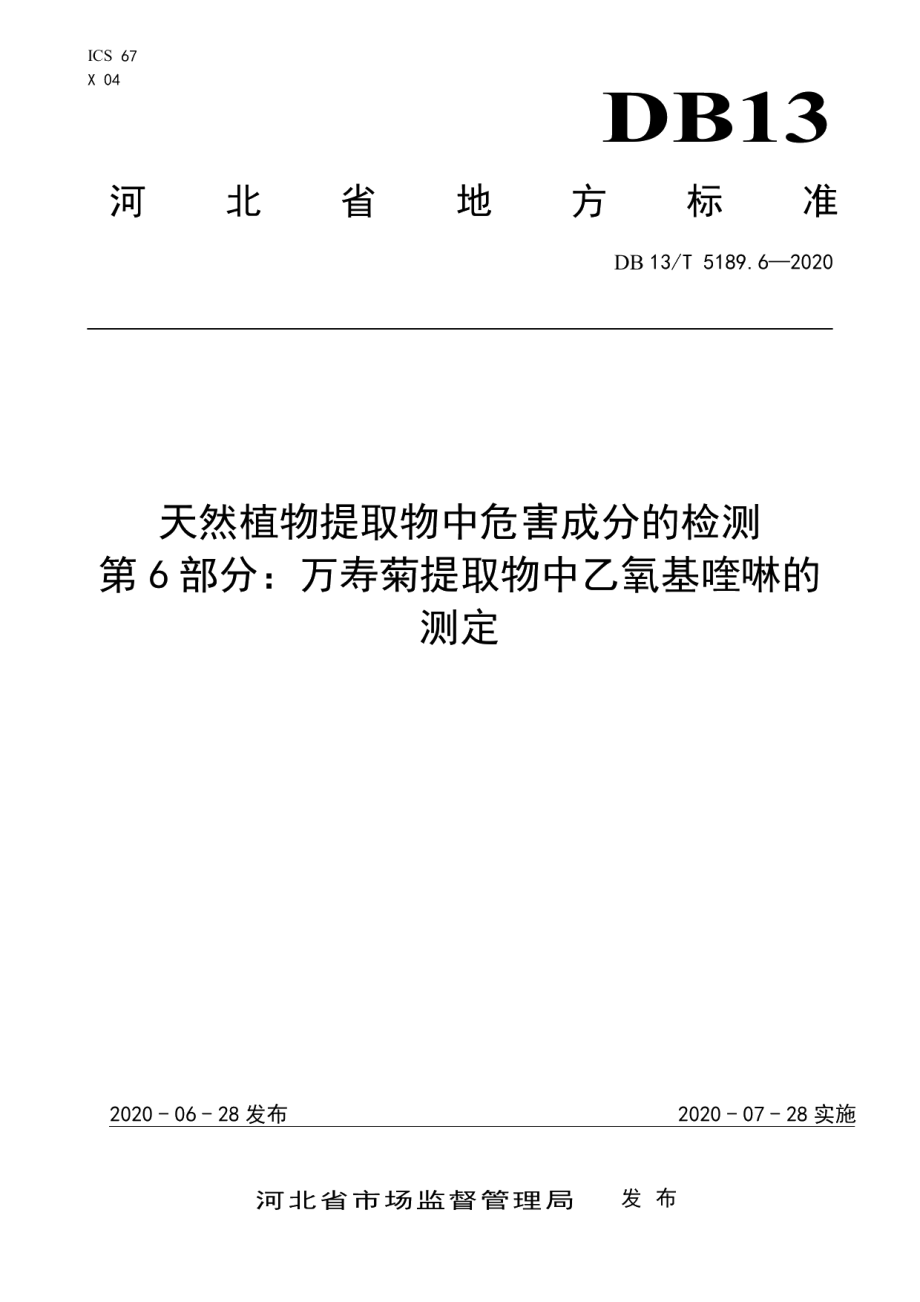 DB13T 5189.6-2020天然植物提取物中危害成分检测第6部分：万寿菊提取物中乙氧基喹啉的测定.pdf_第1页