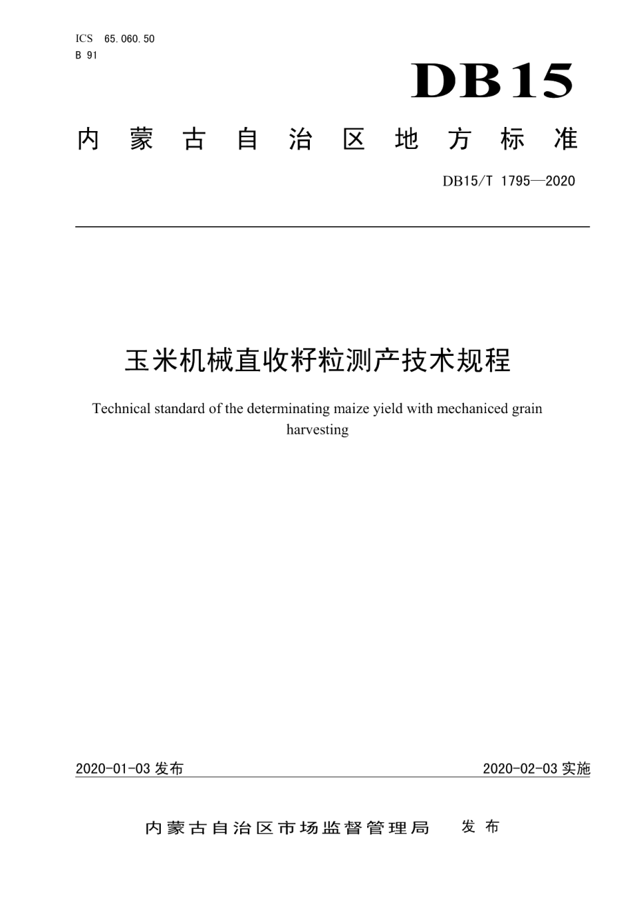 DB15T 1795—2020玉米机械直收籽粒测产技术规程.pdf_第1页