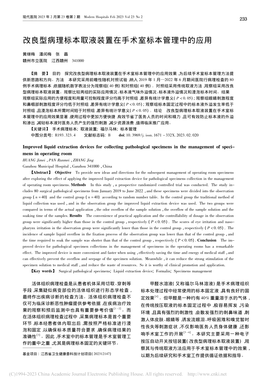 改良型病理标本取液装置在手术室标本管理中的应用_黄继梅.pdf_第1页