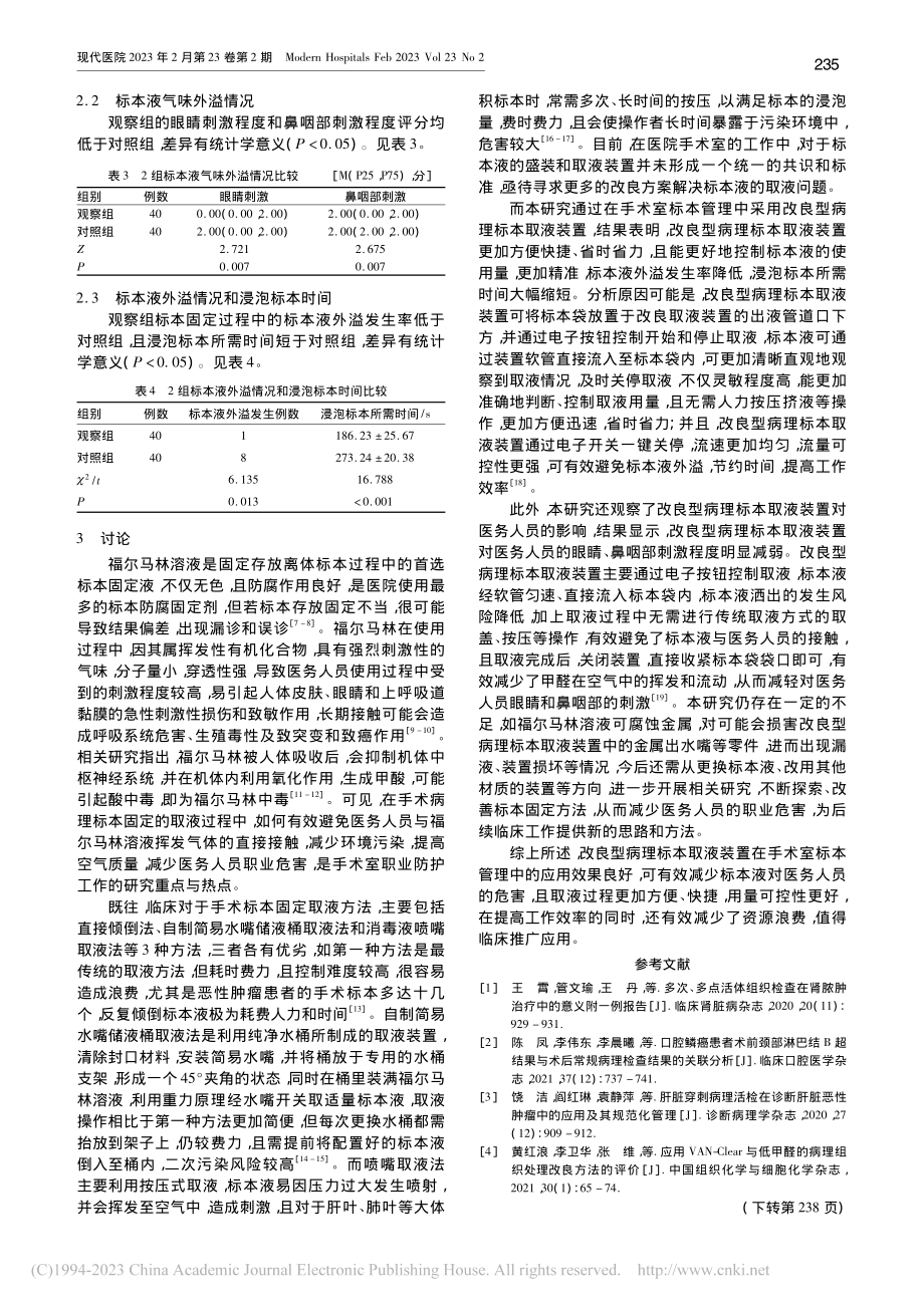 改良型病理标本取液装置在手术室标本管理中的应用_黄继梅.pdf_第3页