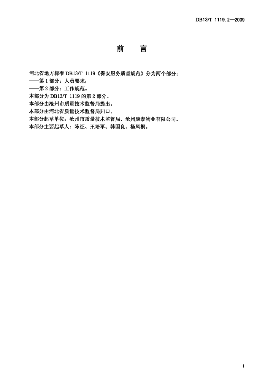 DB13T 1119.2-2009保安服务质量规范 第2部分 工作规范.pdf_第3页