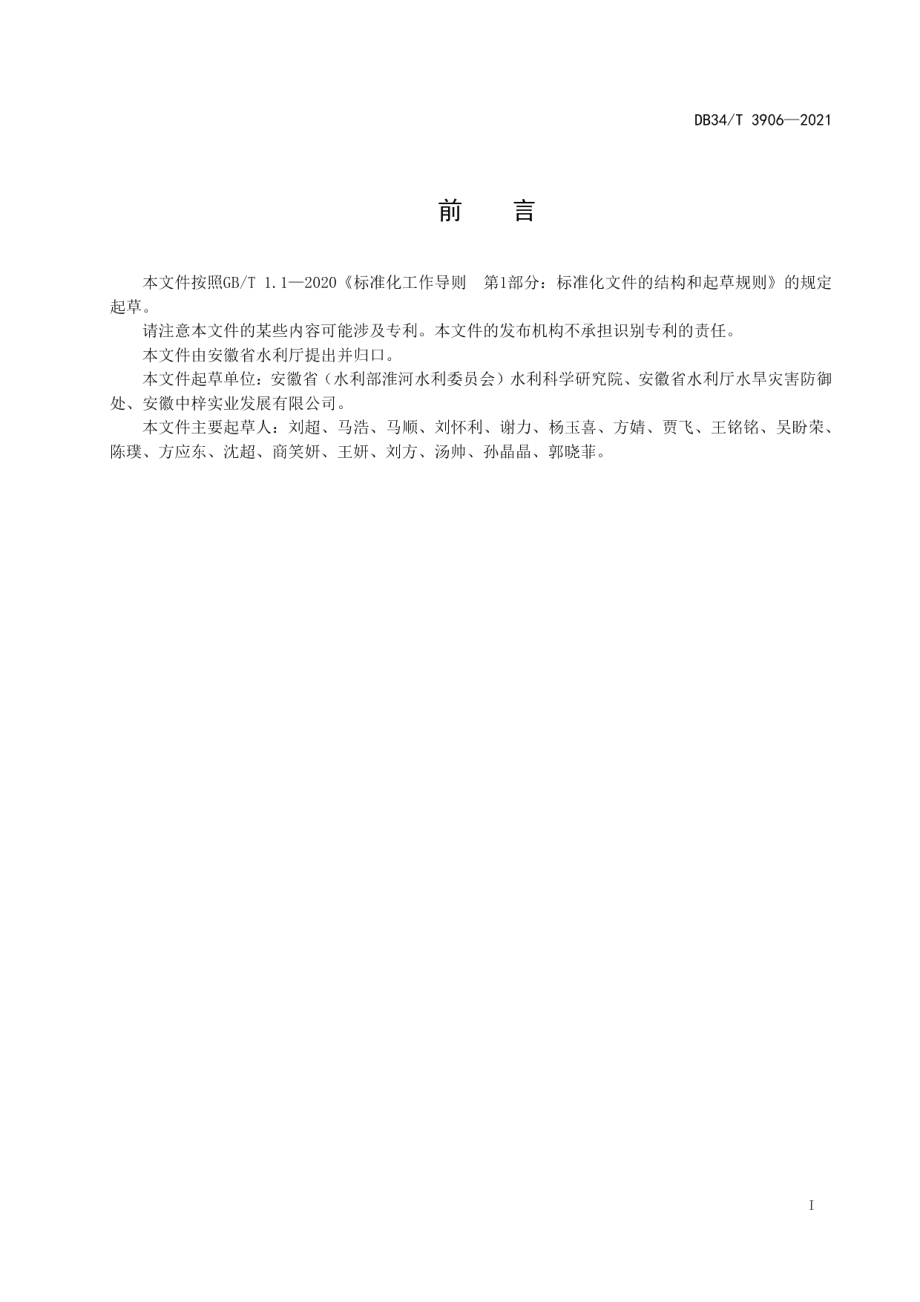 DB34T 3906-2021基层防汛监测预警系统集成规范.pdf_第3页