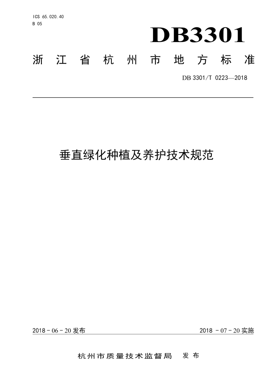 DB3301T 0223-2018垂直绿化种植及养护技术规范.pdf_第1页