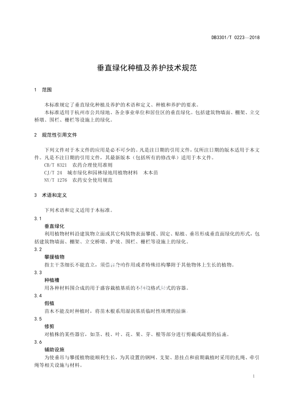 DB3301T 0223-2018垂直绿化种植及养护技术规范.pdf_第3页