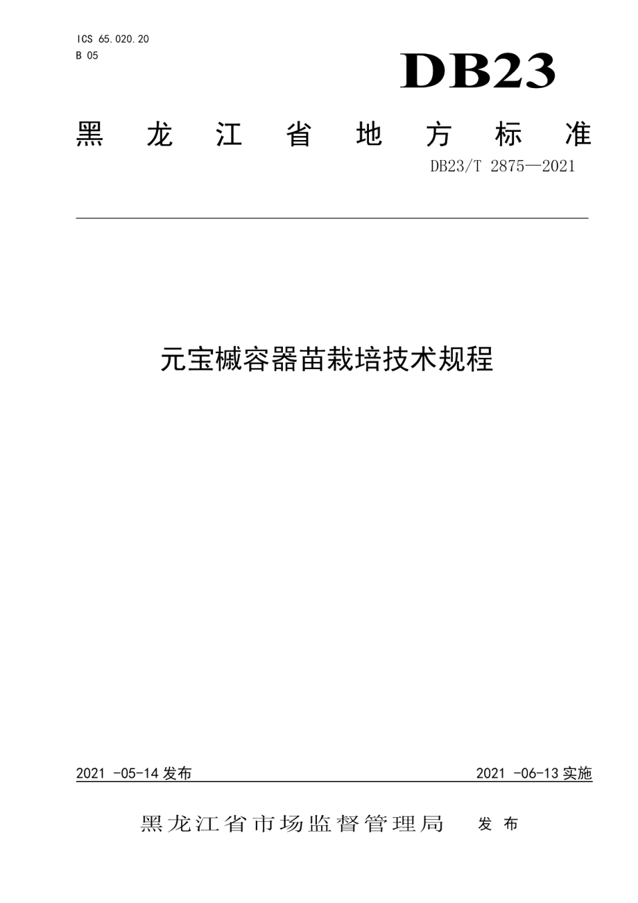 DB23T 2875—2021元宝槭容器苗栽培技术规程.pdf_第1页