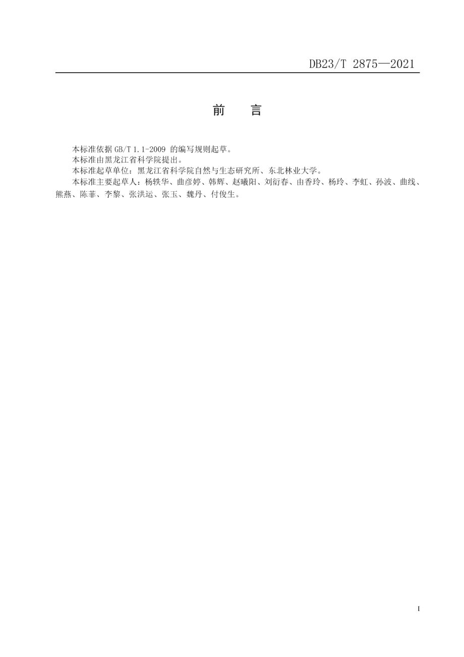 DB23T 2875—2021元宝槭容器苗栽培技术规程.pdf_第2页