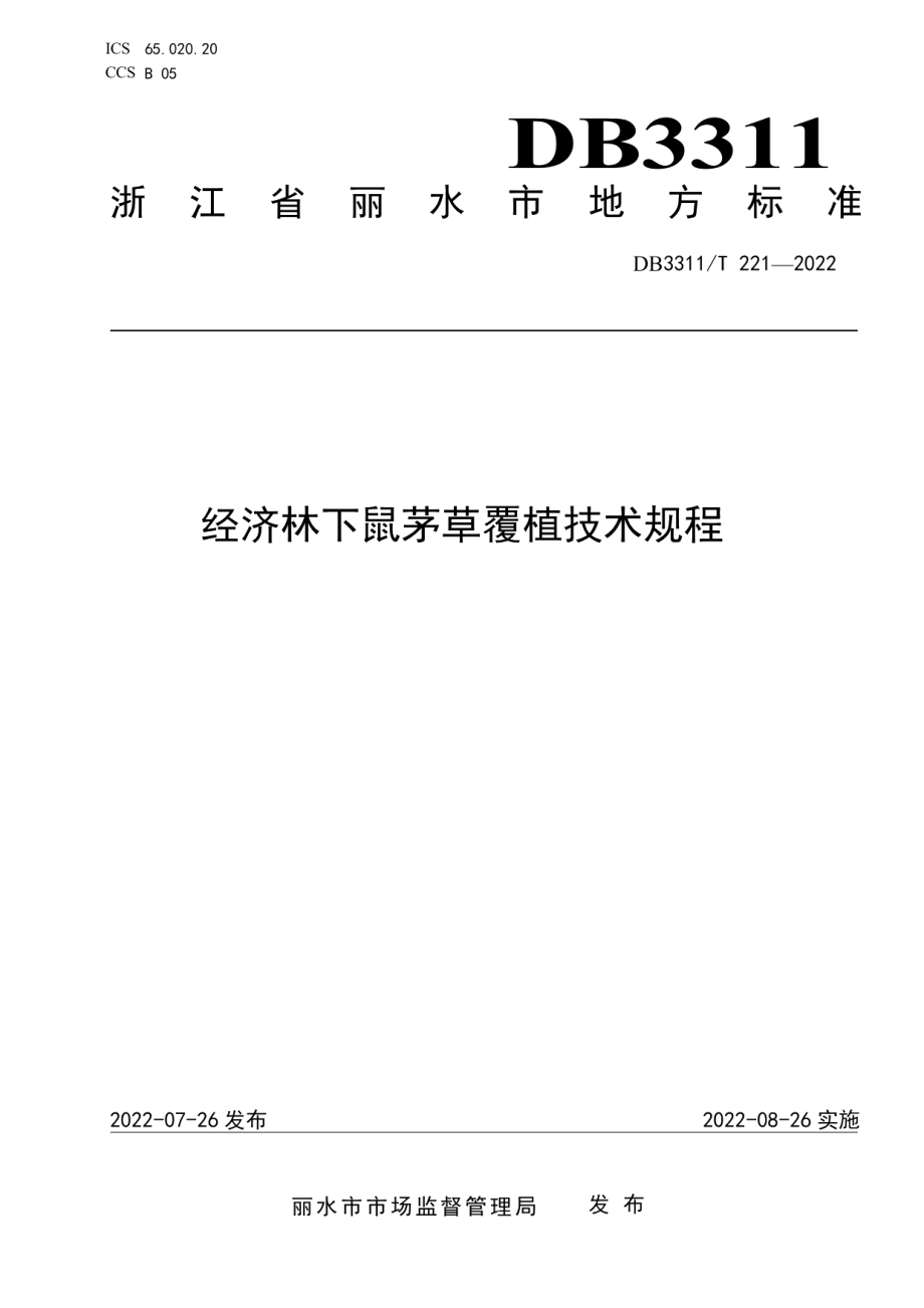 DB3311T 221─2022经济林下鼠茅草覆植技术规程.pdf_第1页