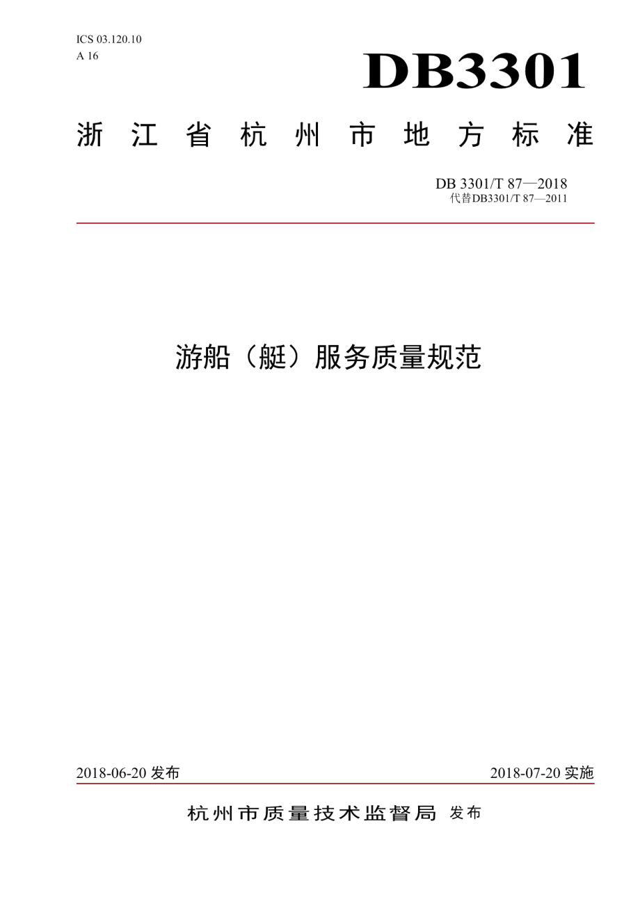 DB3301T 87-2018游船(艇)服务质量规范.pdf_第1页