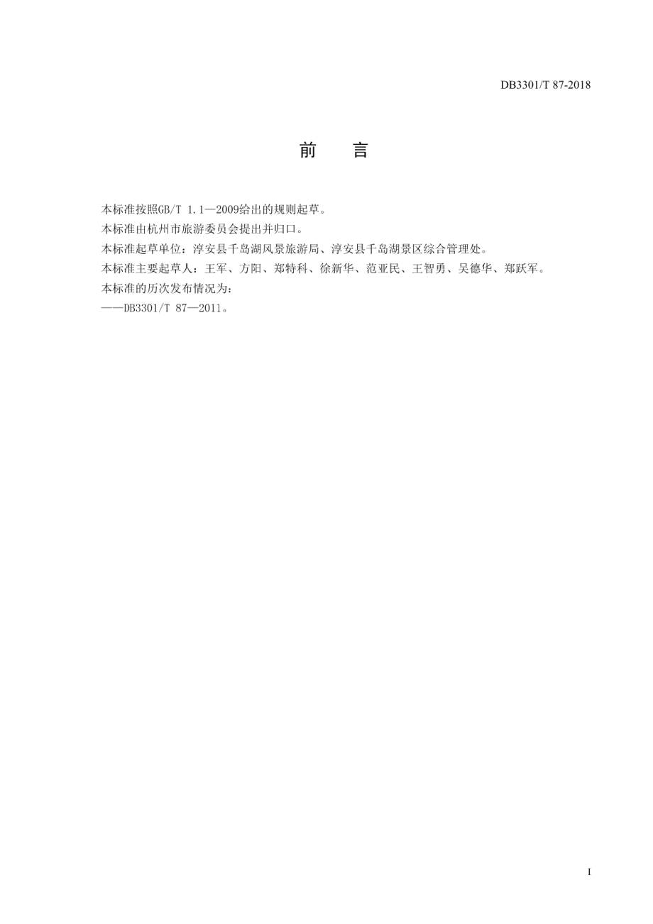 DB3301T 87-2018游船(艇)服务质量规范.pdf_第2页