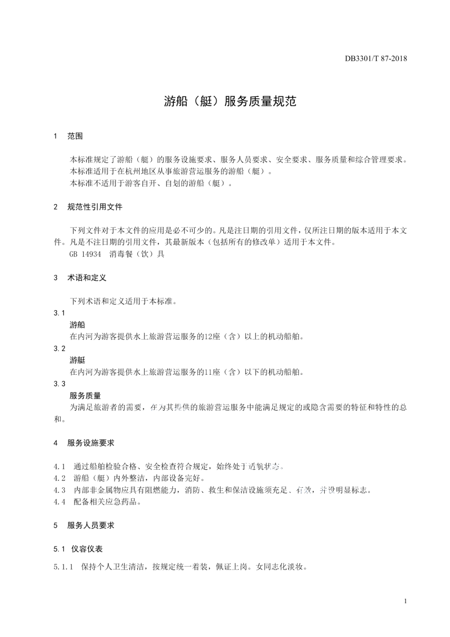 DB3301T 87-2018游船(艇)服务质量规范.pdf_第3页