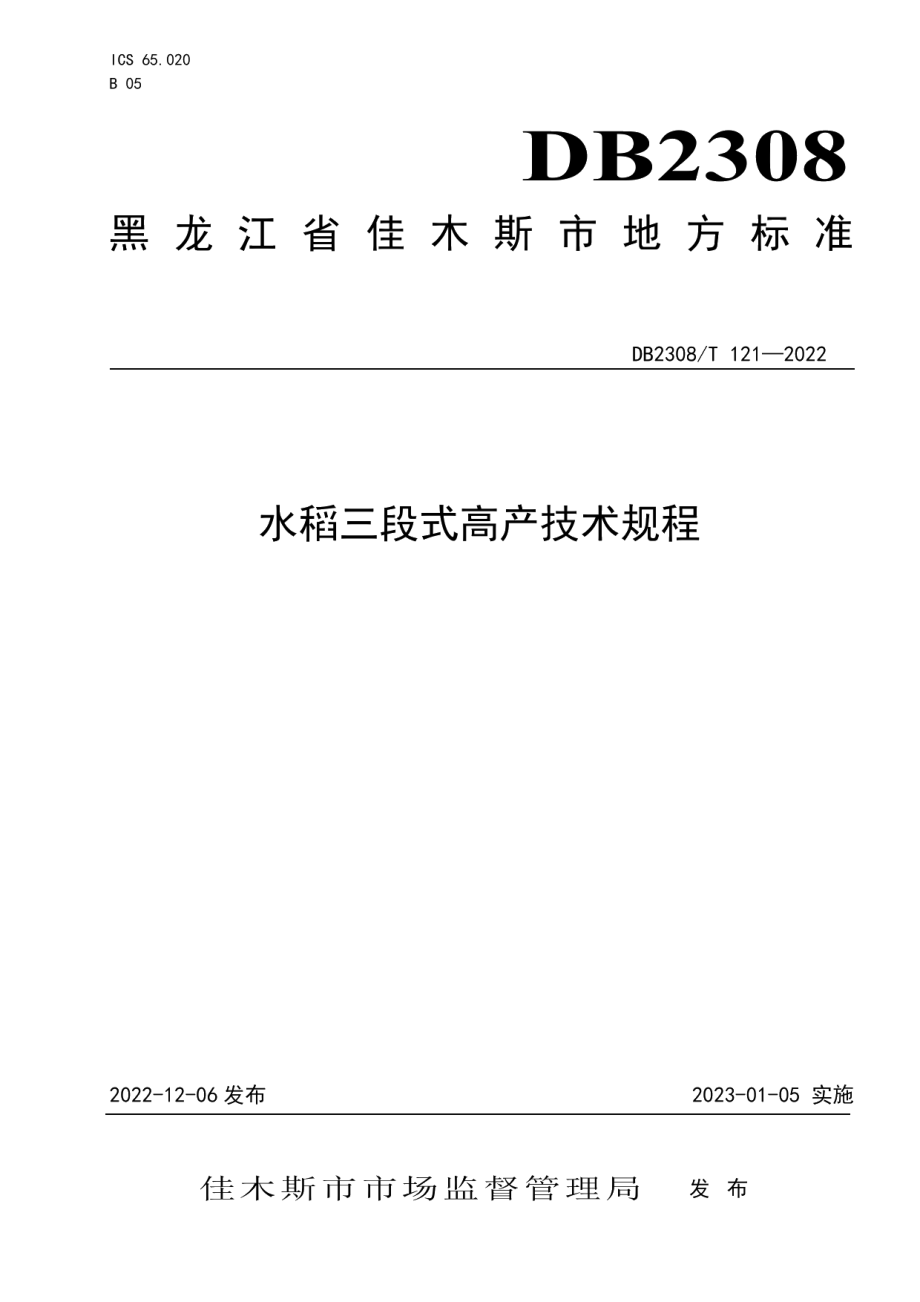 DB2308T 121-2022水稻三段式高产技术规程.pdf_第1页