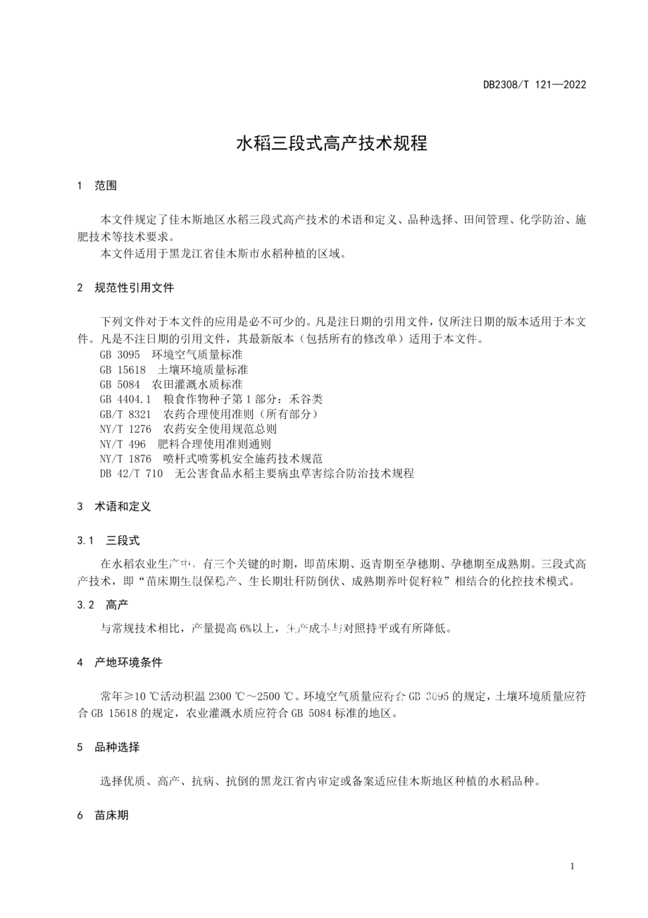 DB2308T 121-2022水稻三段式高产技术规程.pdf_第3页