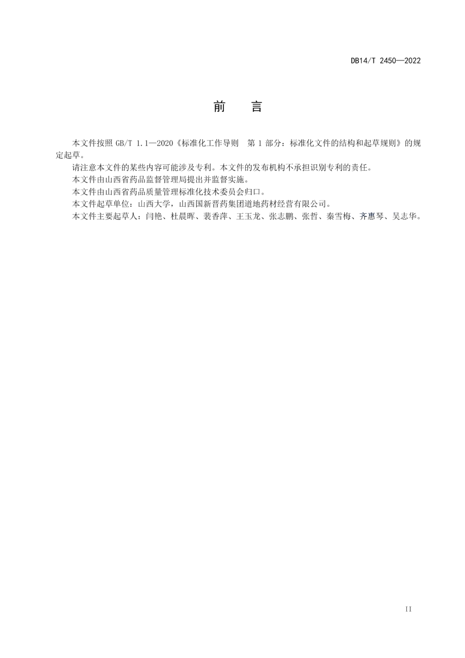 DB14T 2450-2022酸枣仁产地加工技术规程.pdf_第3页