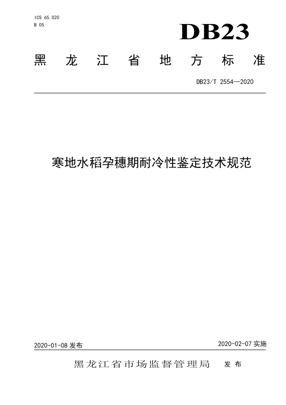 DB23T 2554—2020寒地水稻孕穗期耐冷性鉴定技术规范.pdf_第1页