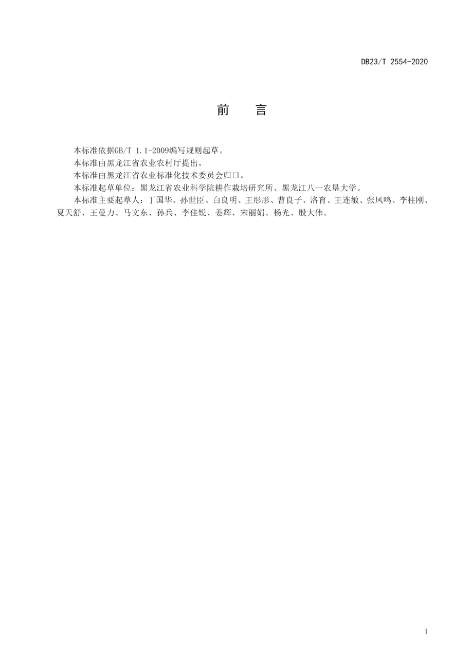 DB23T 2554—2020寒地水稻孕穗期耐冷性鉴定技术规范.pdf_第3页