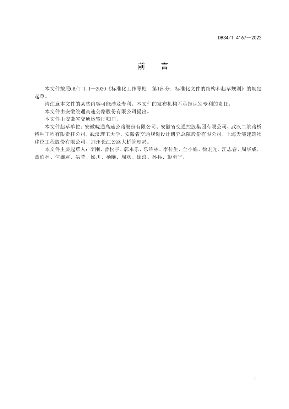 DB34T 4167-2022公路运营桥梁抬桩加固技术规程.pdf_第3页