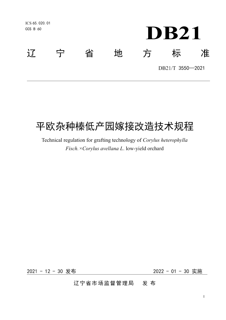 DB21T 3550-2021平欧杂种榛低产园嫁接改造技术规程.pdf_第1页