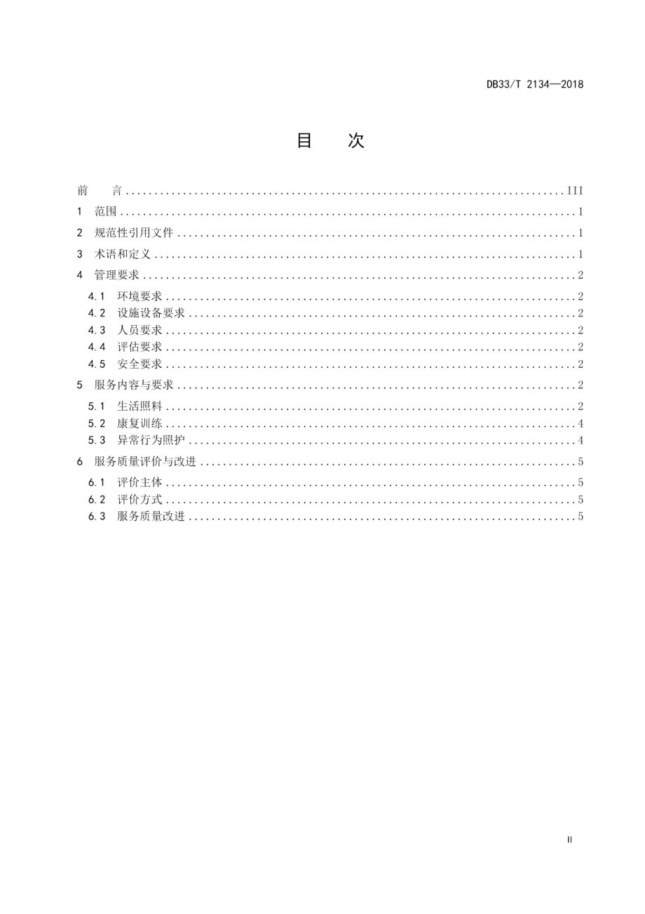 DB33T 2134-2018养老机构失智症服务与管理规范.pdf_第2页