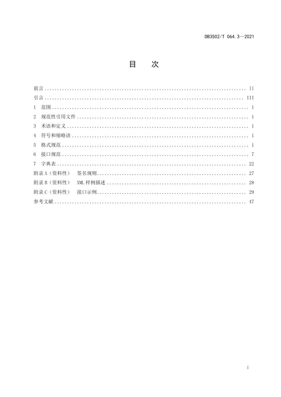 DB3502T 064.3—2021建设工程电子投标保函平台 第3部分：接入规范.pdf_第3页