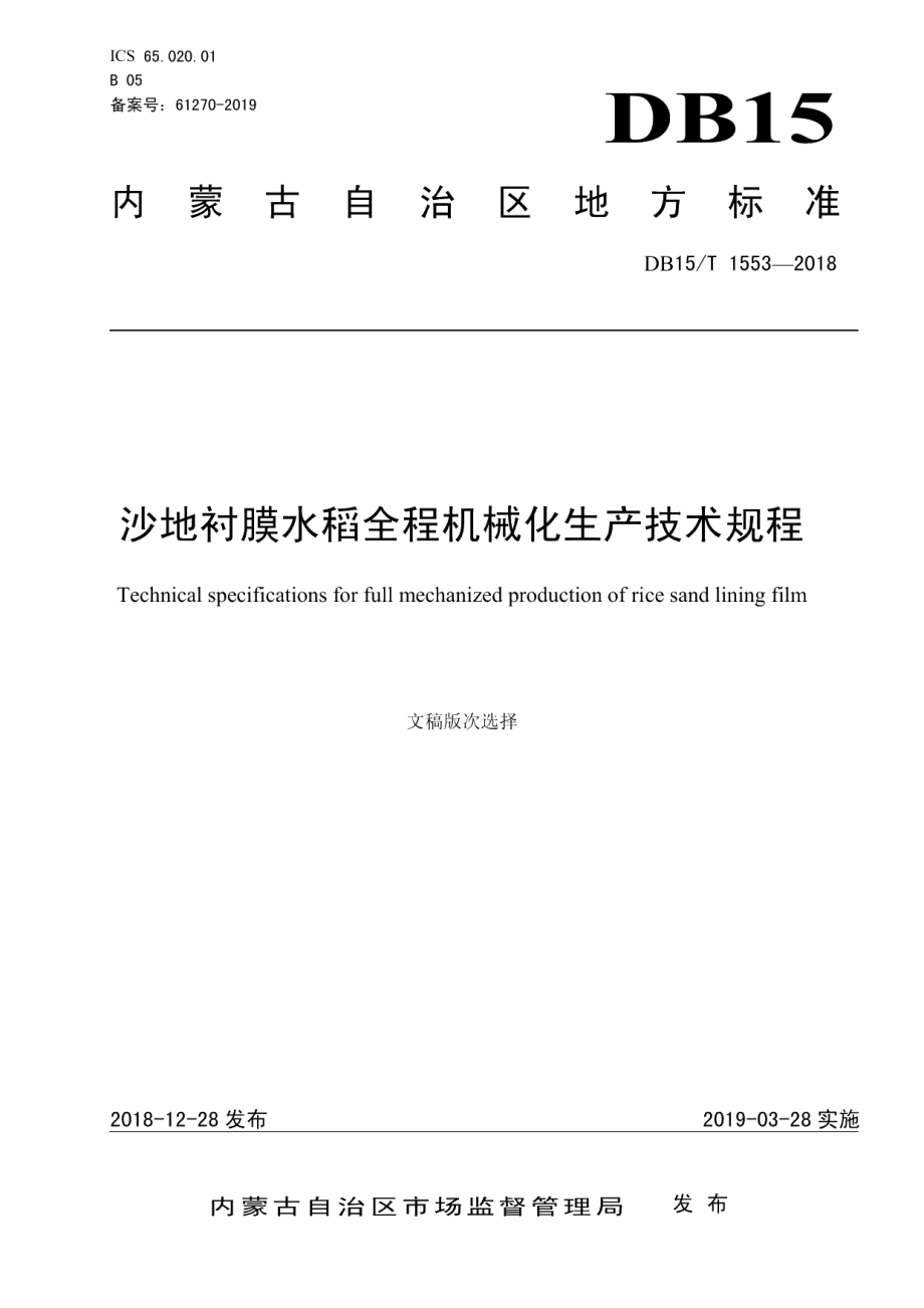 DB15T 1553-2018沙地衬膜水稻全程机械化生产技术规程.pdf_第1页