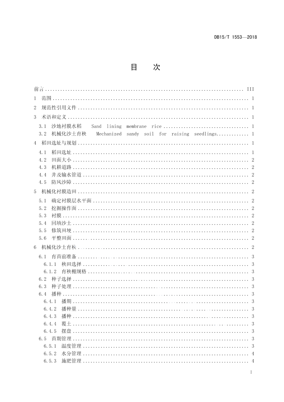 DB15T 1553-2018沙地衬膜水稻全程机械化生产技术规程.pdf_第3页