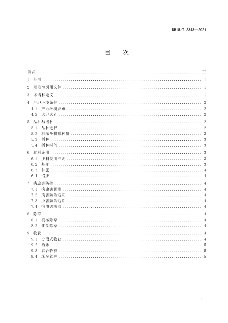 DB15T 2343-2021呼伦贝尔双低油菜栽培技术规程.pdf_第3页