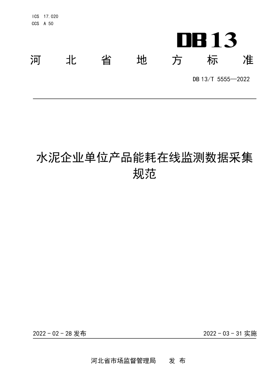 DB13T 5555-2022水泥企业单位产品耗能在线监测数据采集规范.pdf_第1页