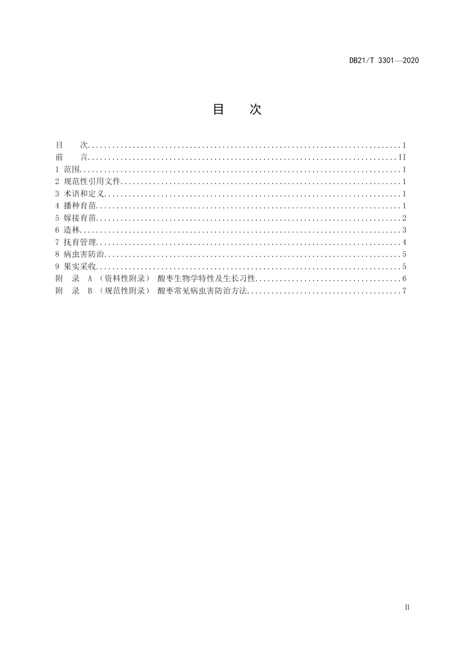 DB21T 3301－2020酸枣栽培技术规程.pdf_第2页