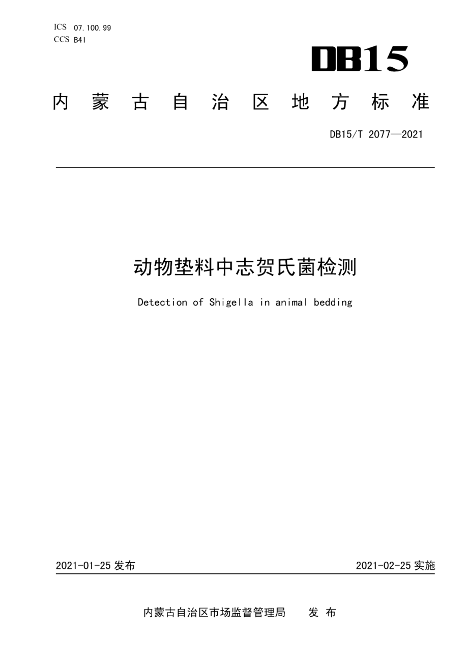 DB15T 2077—2021动物垫料中志贺氏菌检测.pdf_第1页