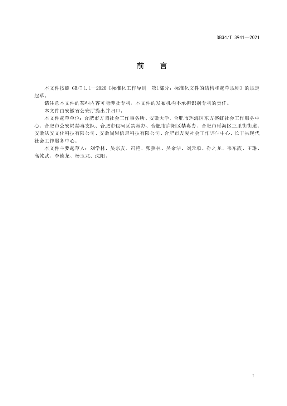 DB34T 3941-2021社区戒毒社区康复社会工作服务规范.pdf_第3页