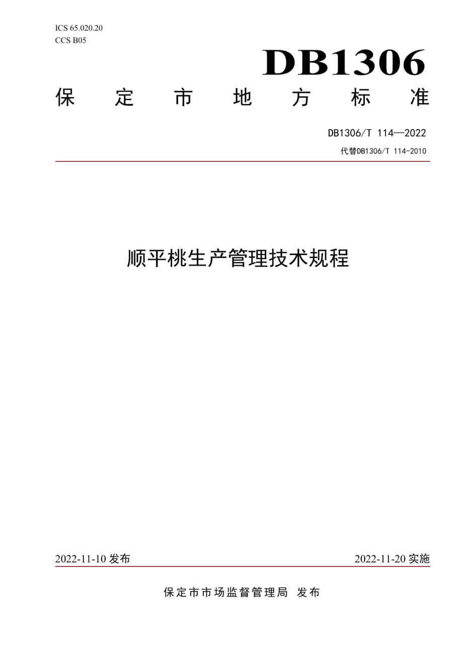 DB1306T 114-2022顺平桃生产管理技术规程.pdf_第1页