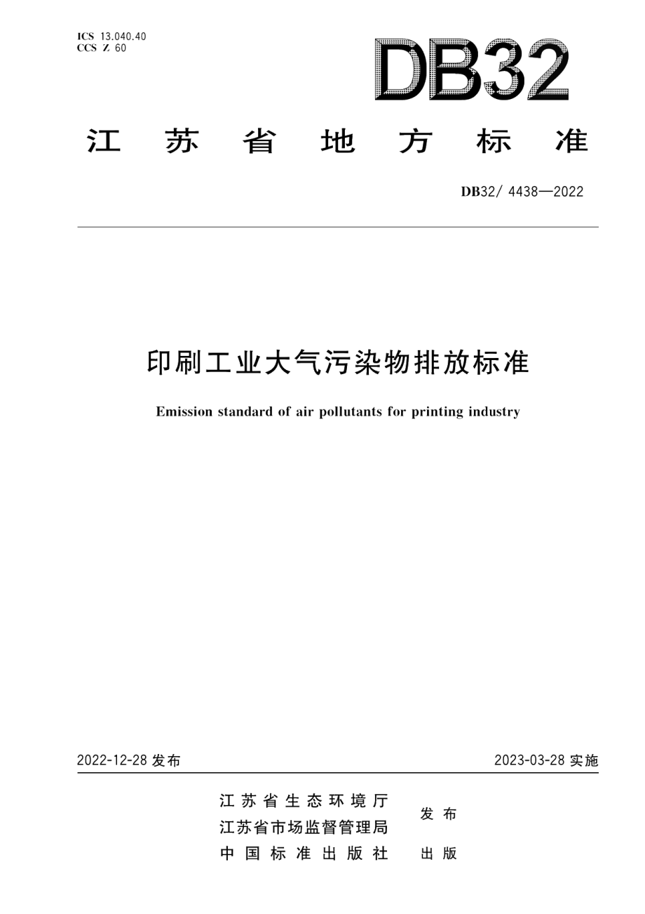 DB32／ 4438-2022印刷工业大气污染物排放标准.pdf_第1页