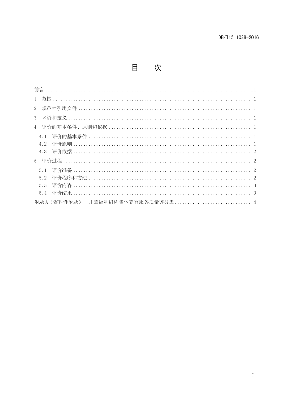 DB15T 1038-2016儿童福利机构集体养育服务质量评价规范.pdf_第3页