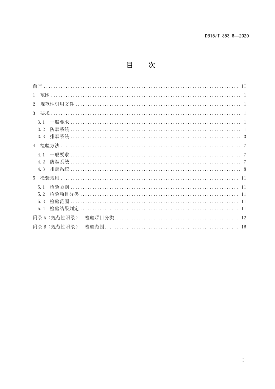 DB15T 353.8—2020建筑消防设施检验规程第8部分：防排烟系统.pdf_第3页