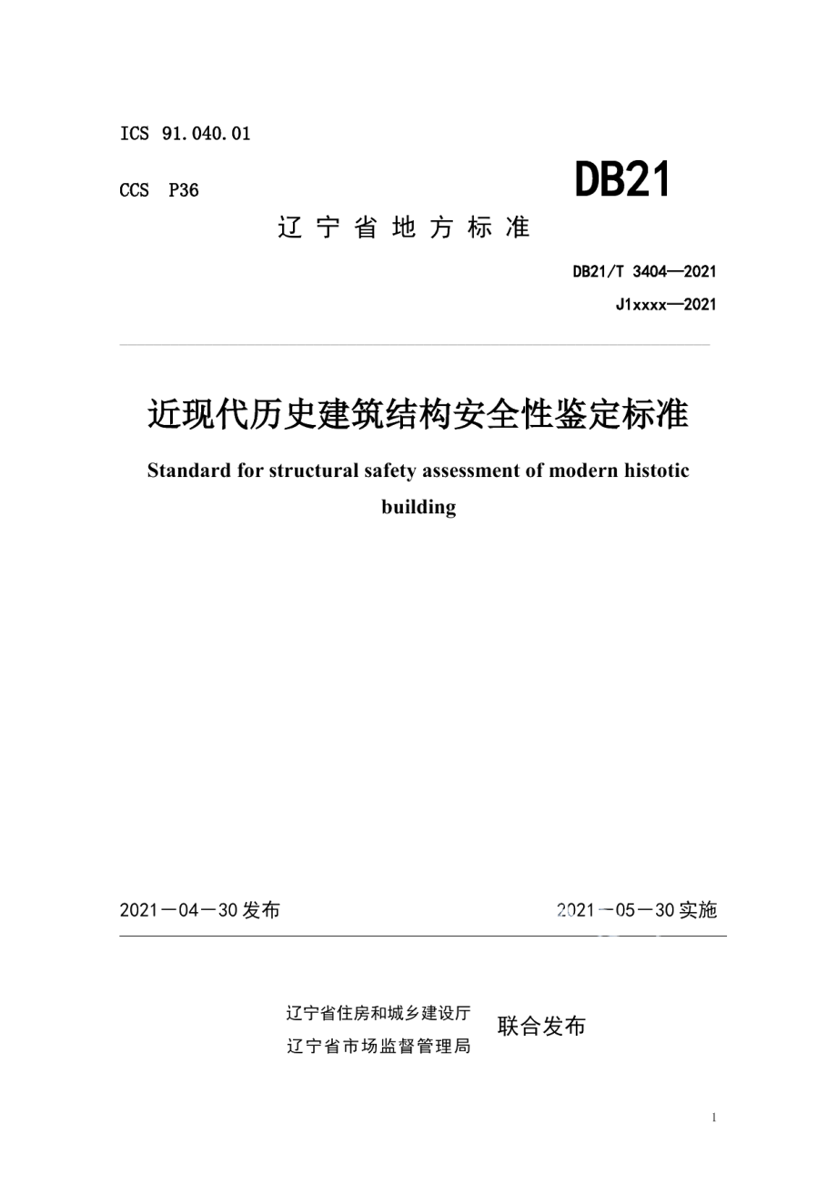 DB21T 3404—2021近现代历史建筑结构安全性鉴定标准.pdf_第1页