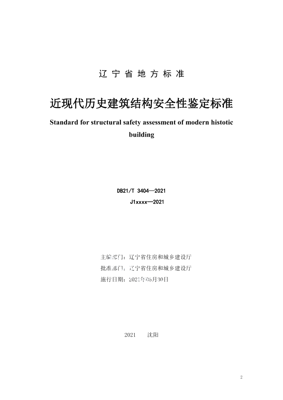 DB21T 3404—2021近现代历史建筑结构安全性鉴定标准.pdf_第2页