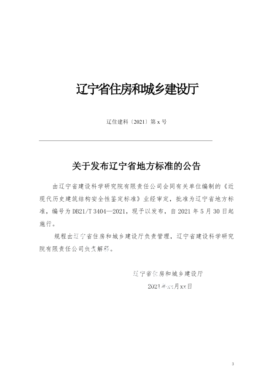 DB21T 3404—2021近现代历史建筑结构安全性鉴定标准.pdf_第3页