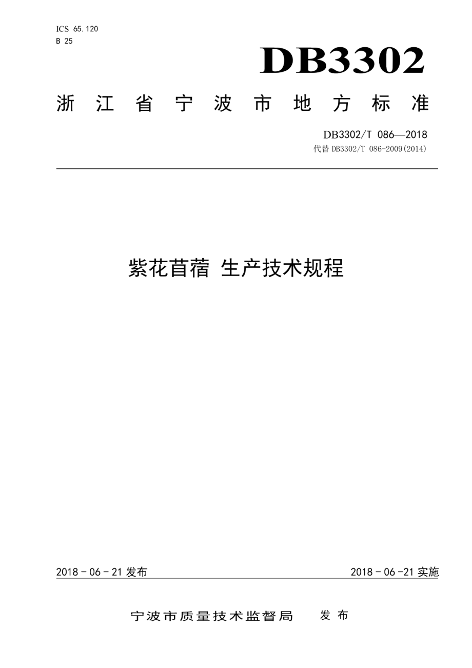 DB3302T 086-2018紫花苜蓿　生产技术规程.pdf_第1页