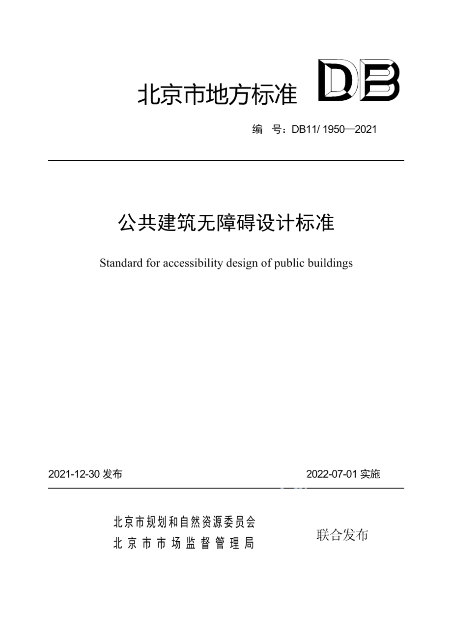 DB111950-2021公共建筑无障碍设计标准.pdf_第1页