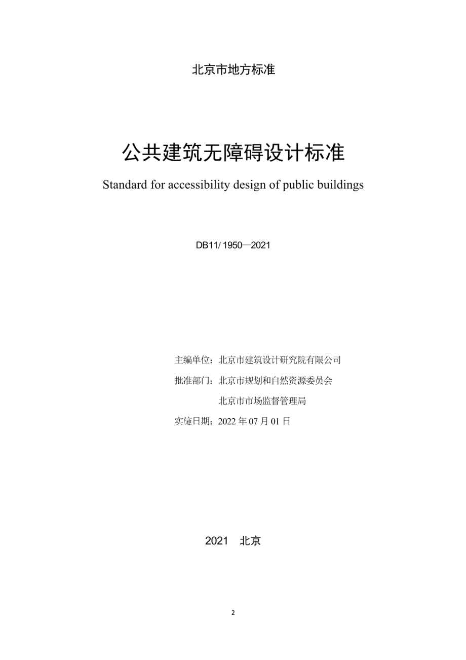 DB111950-2021公共建筑无障碍设计标准.pdf_第2页