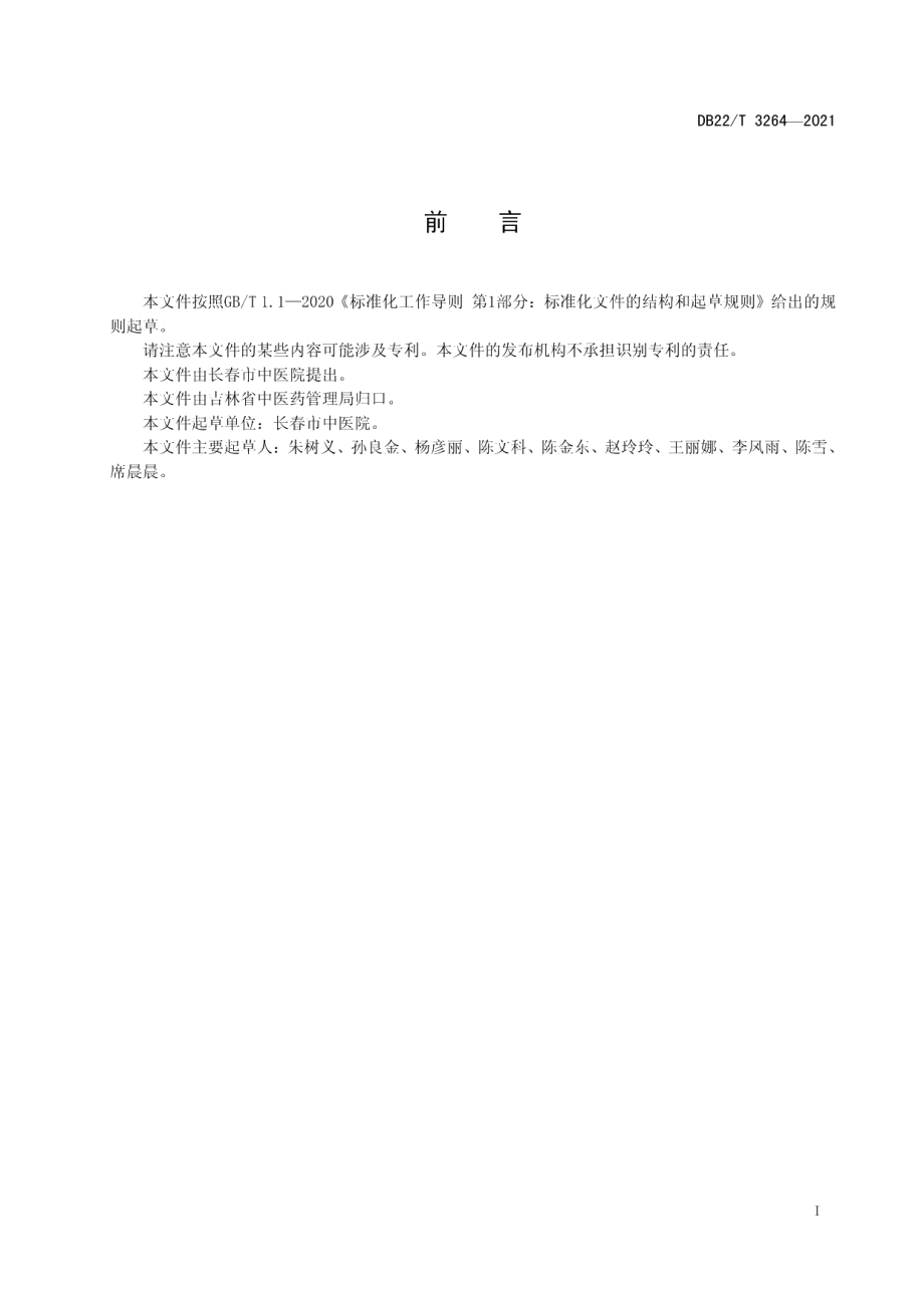 DB22T 3264-2021和枢针刺法治疗失眠操作规范.pdf_第3页