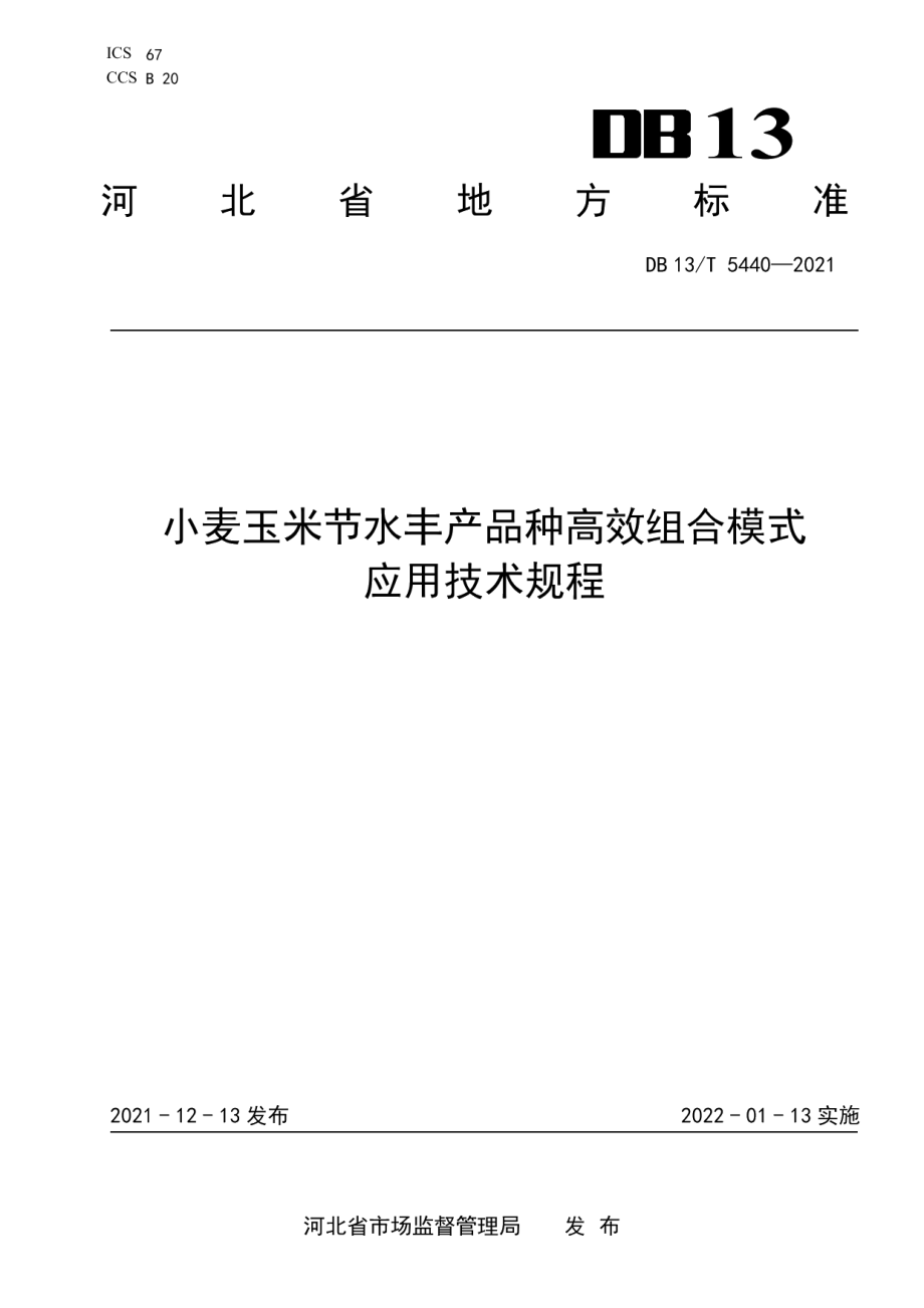 DB13T 5440-2021小麦玉米节水丰产品种高效组合模式应用技术规程.pdf_第1页