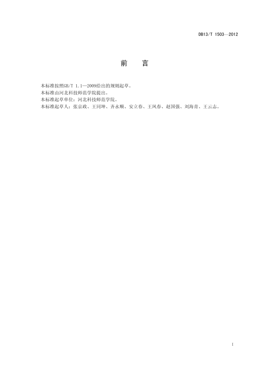 DB13T 1503-2012‘燕龙’板栗早期丰产栽培技术规程.pdf_第3页