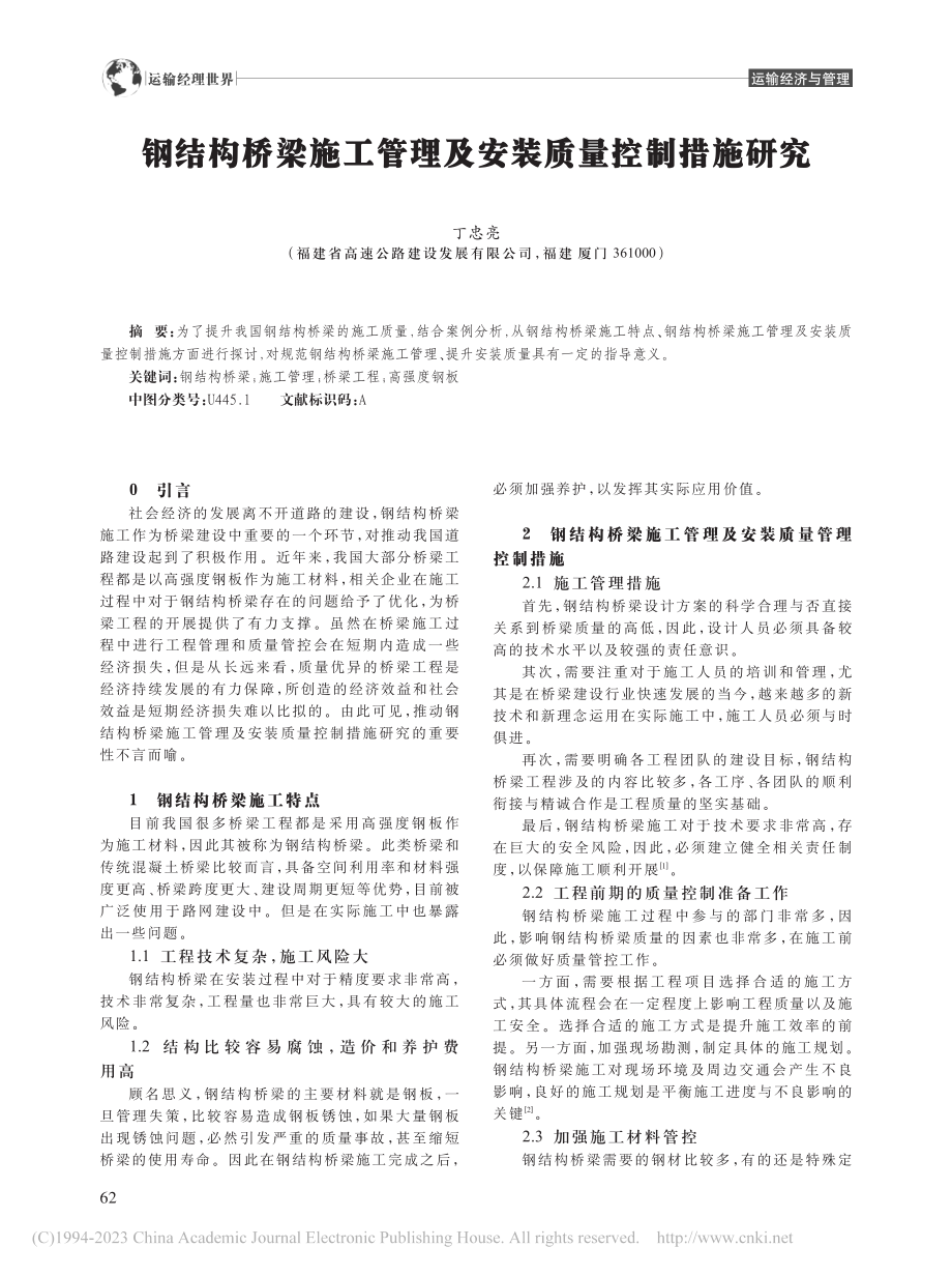 钢结构桥梁施工管理及安装质量控制措施研究_丁忠亮.pdf_第1页