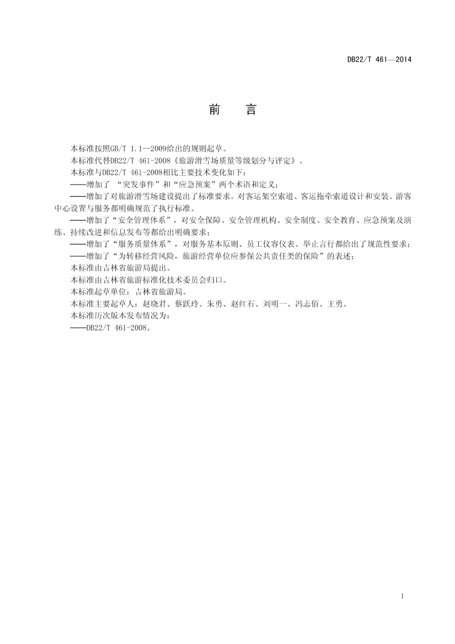 DB22T 461-2014旅游滑雪场等级划分与评定.pdf_第3页